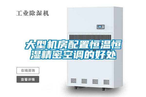 大型機房配置恒溫恒濕精密空調的好處