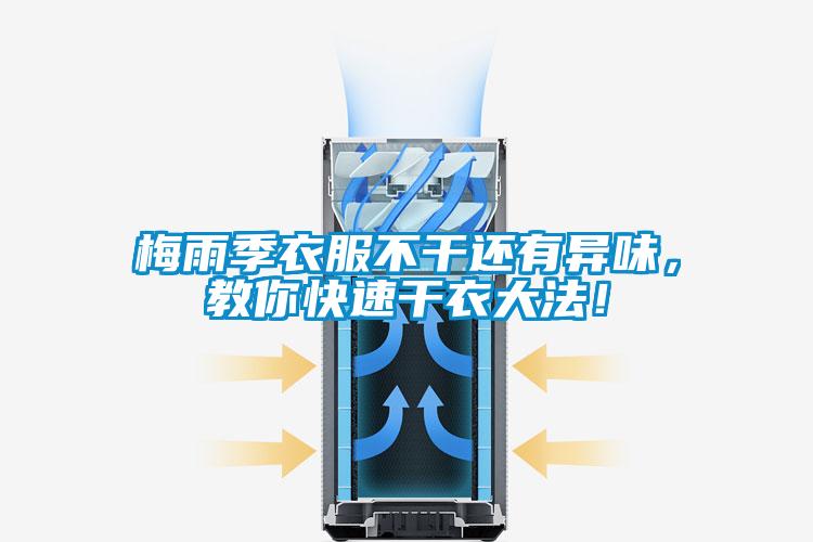 梅雨季衣服不干還有異味，教你快速干衣大法！