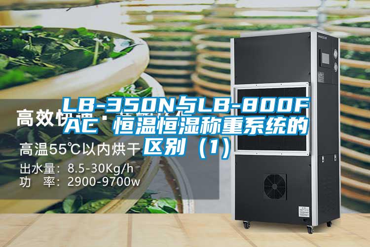 LB-350N與LB-800FAC 恒溫恒濕稱重系統的區別（1）