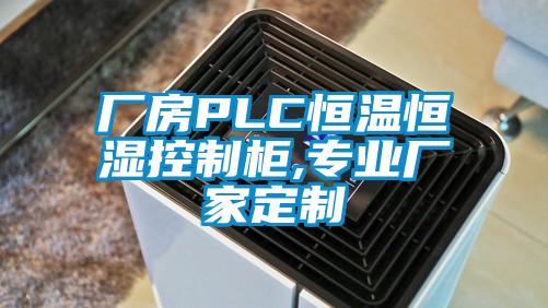 廠房PLC恒溫恒濕控制柜,專業(yè)廠家定制