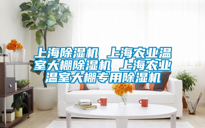 上海除濕機 上海農業溫室大棚除濕機 上海農業溫室大棚專用除濕機