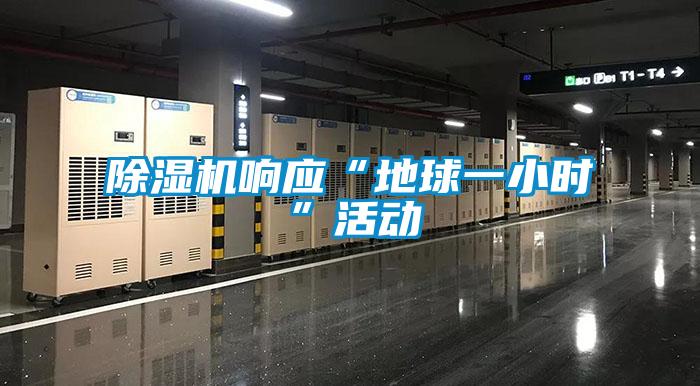 除濕機響應“地球一小時”活動