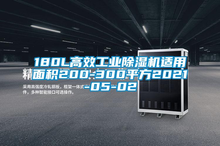 180L高效工業除濕機適用面積200-300平方2021-05-02