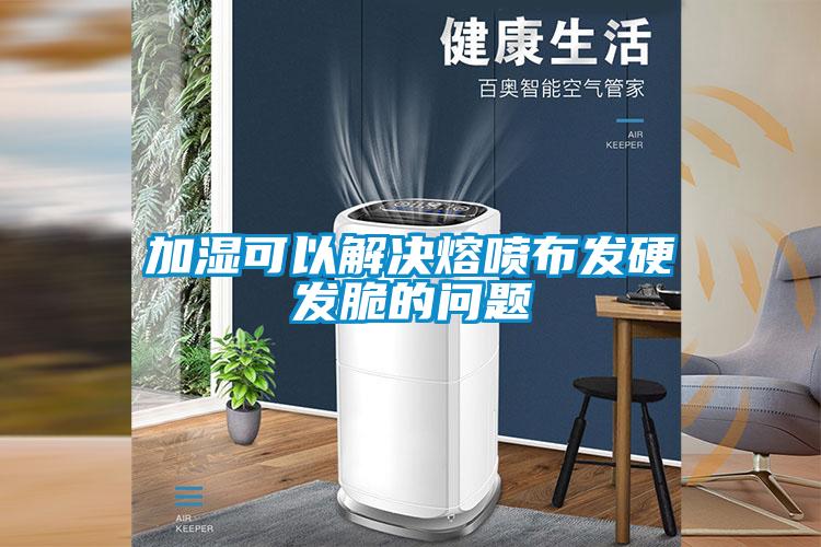 加濕可以解決熔噴布發硬發脆的問題