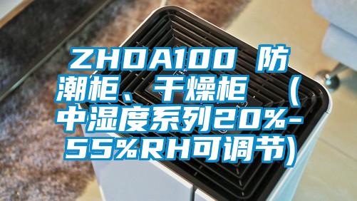 ZHDA100 防潮柜、干燥柜  (中濕度系列20%-55%RH可調(diào)節(jié))