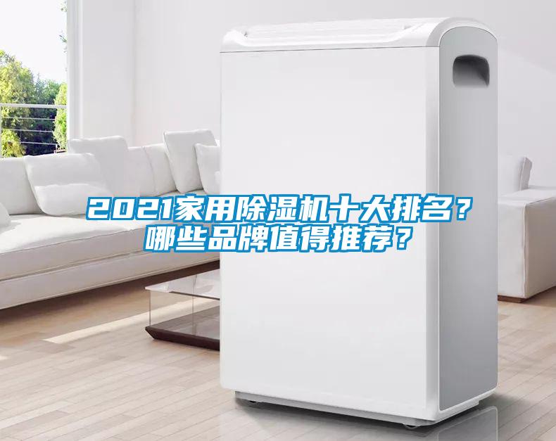 2021家用除濕機(jī)十大排名?哪些品牌值得推薦?