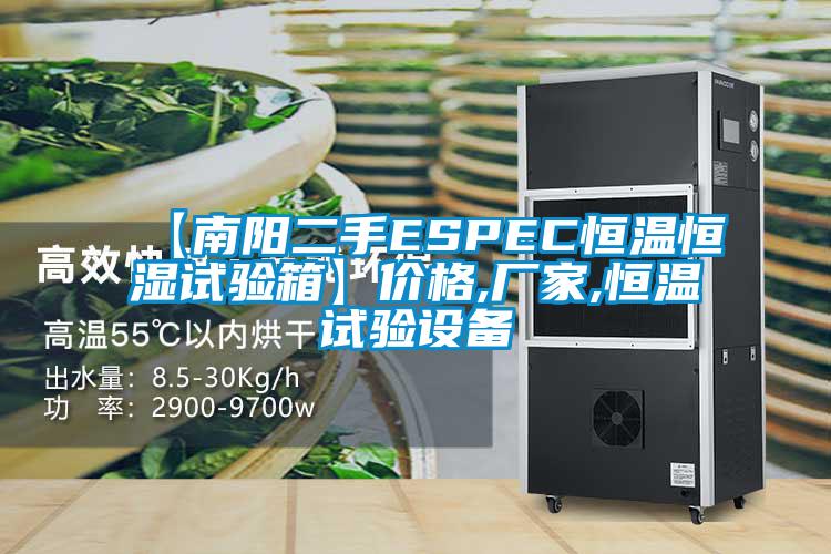 【南陽二手ESPEC恒溫恒濕試驗箱】價格,廠家,恒溫試驗設備