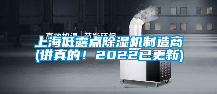 上海低露點除濕機制造商(講真的！2022已更新)