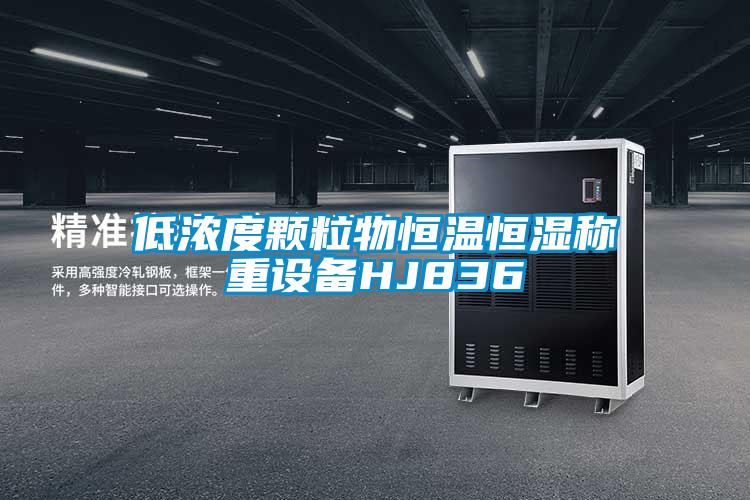 低濃度顆粒物恒溫恒濕稱重設備HJ836