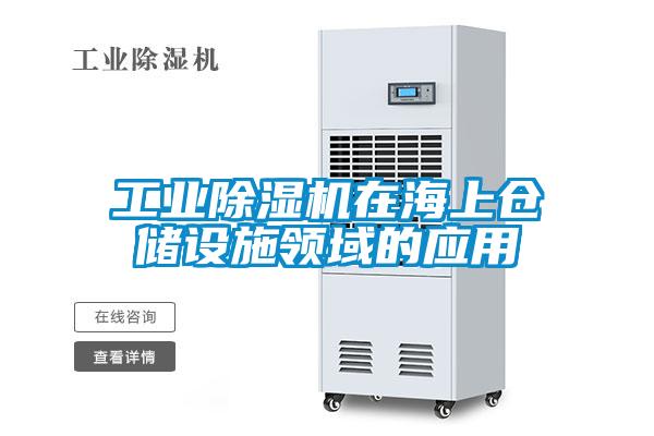 工業除濕機在海上倉儲設施領域的應用