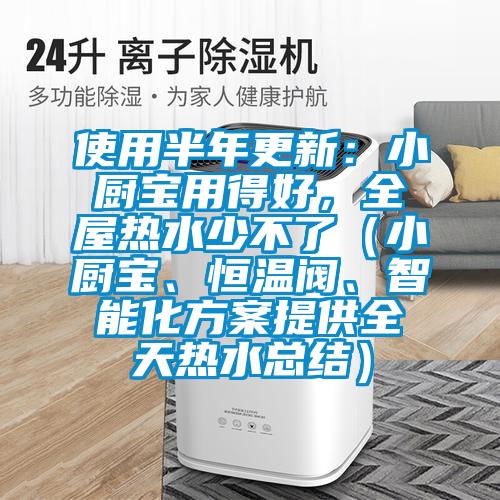 使用半年更新：小廚寶用得好，全屋熱水少不了（小廚寶、恒溫閥、智能化方案提供全天熱水總結(jié)）