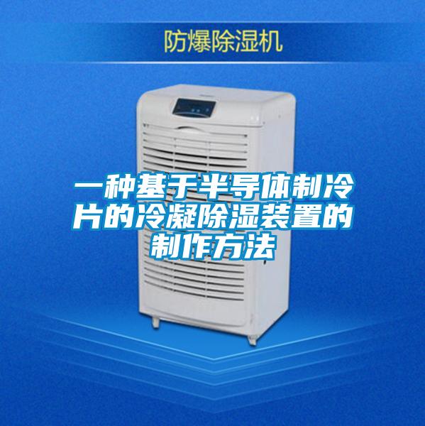一種基于半導(dǎo)體制冷片的冷凝除濕裝置的制作方法
