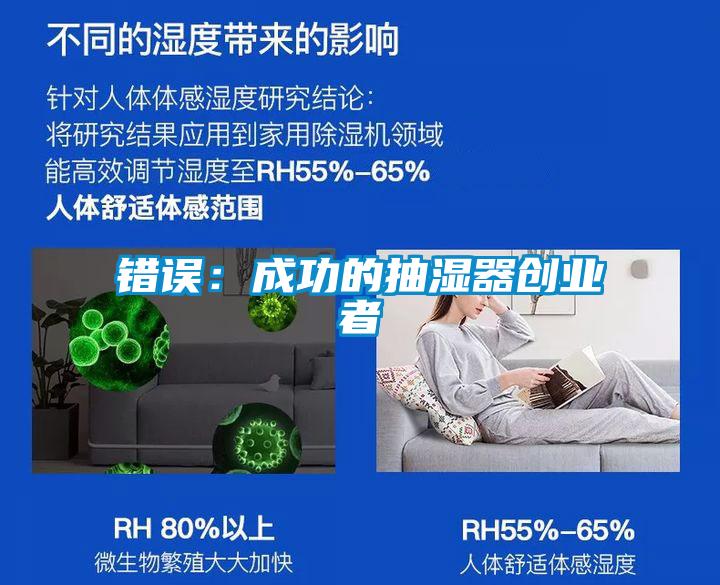 錯誤：成功的抽濕器創業者