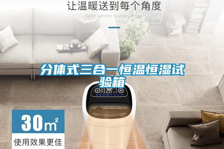 分體式三合一恒溫恒濕試驗(yàn)箱