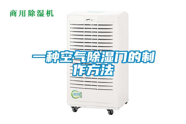 一種空氣除濕門(mén)的制作方法