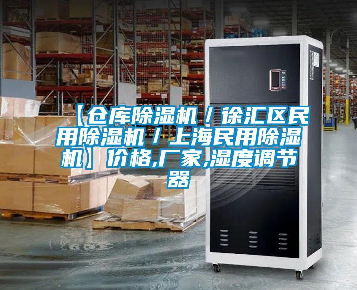【倉庫除濕機／徐匯區民用除濕機／上海民用除濕機】價格,廠家,濕度調節器