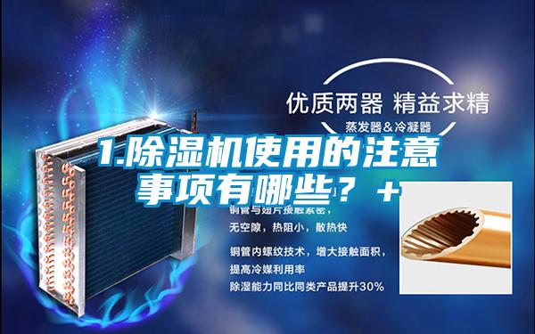 1.除濕機使用的注意事項有哪些？+
