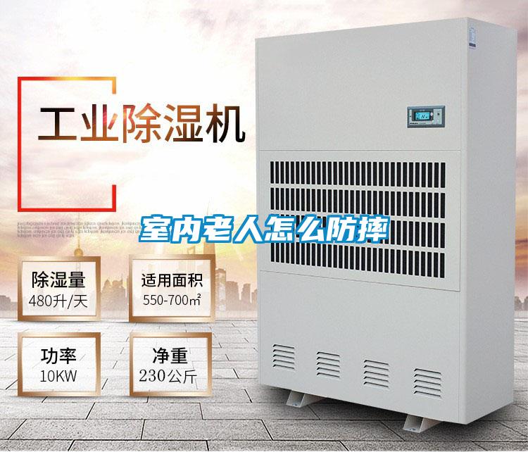 室內老人怎么防摔