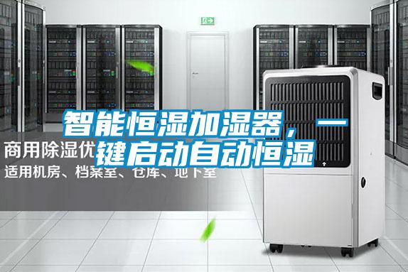 智能恒濕加濕器，一鍵啟動自動恒濕