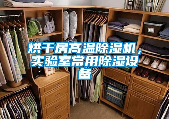 烘干房高溫除濕機，實驗室常用除濕設備