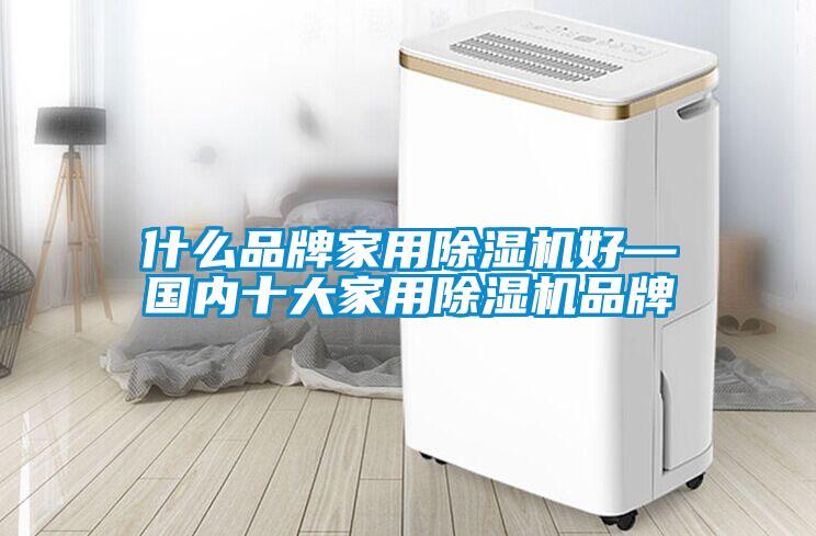 什么品牌家用除濕機好—國內十大家用除濕機品牌