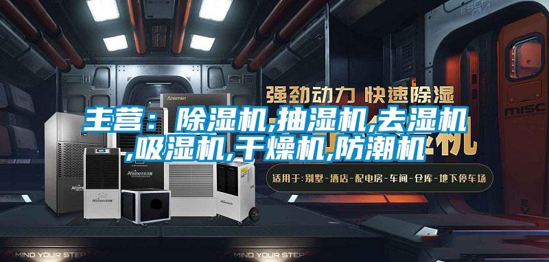 主營：除濕機,抽濕機,去濕機,吸濕機,干燥機,防潮機