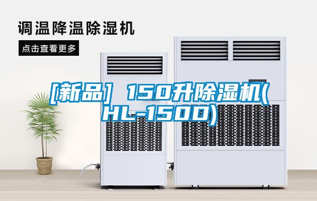 [新品] 150升除濕機(HL-150D)
