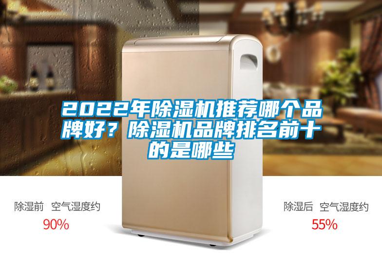 2022年除濕機推薦哪個品牌好？除濕機品牌排名前十的是哪些