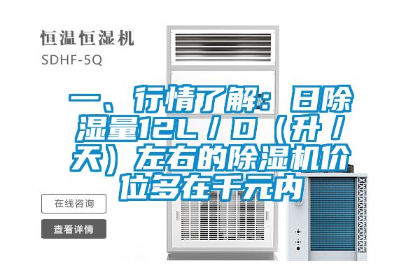 一、行情了解：日除濕量12L／D（升／天）左右的除濕機(jī)價位多在千元內(nèi)