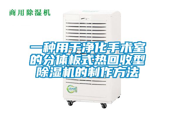 一種用于凈化手術室的分體板式熱回收型除濕機的制作方法