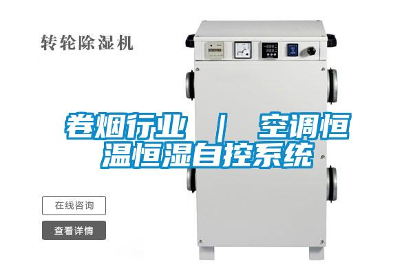 卷煙行業(yè) ｜ 空調(diào)恒溫恒濕自控系統(tǒng)