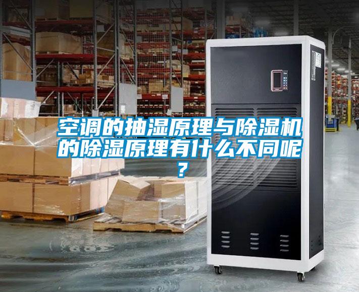 空調(diào)的抽濕原理與除濕機(jī)的除濕原理有什么不同呢？