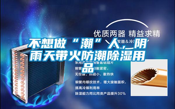 不想做“潮”人，陰雨天帶火防潮除濕用品