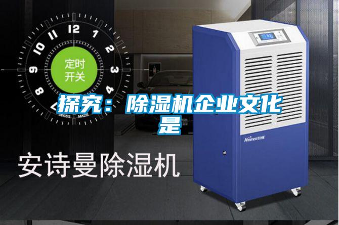 探究：除濕機企業文化是