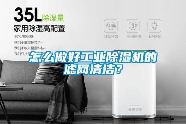 怎么做好工業(yè)除濕機的濾網(wǎng)清潔？