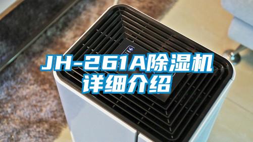 JH-261A除濕機詳細介紹