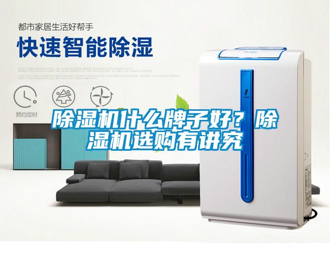除濕機什么牌子好？除濕機選購有講究