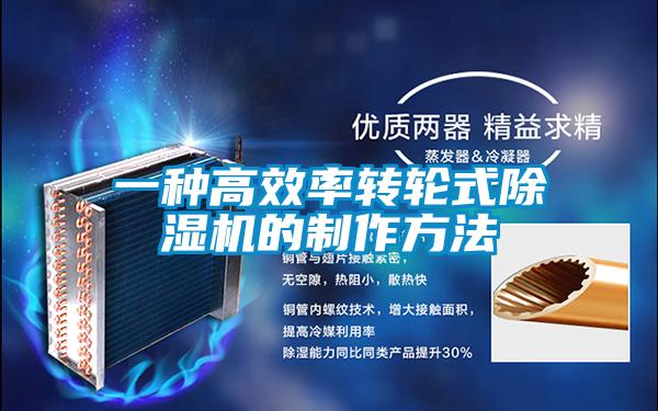 一種高效率轉輪式除濕機的制作方法