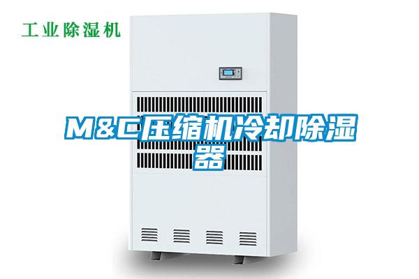 M&C壓縮機冷卻除濕器