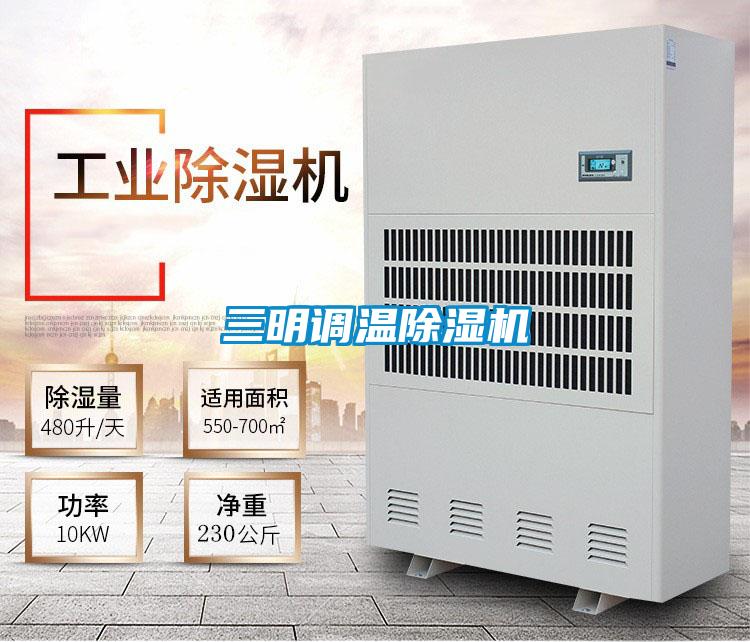 三明調(diào)溫除濕機(jī)