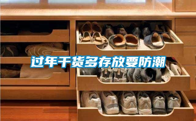 過年干貨多存放要防潮