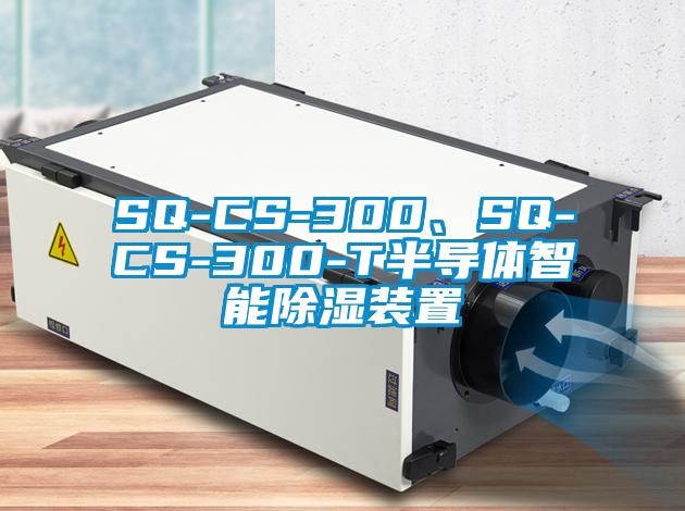 SQ-CS-300、SQ-CS-300-T半導(dǎo)體智能除濕裝置