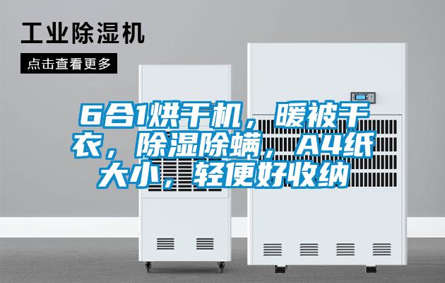 6合1烘干機，暖被干衣，除濕除螨，A4紙大小，輕便好收納