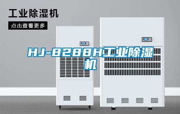 HJ-8288H工業除濕機