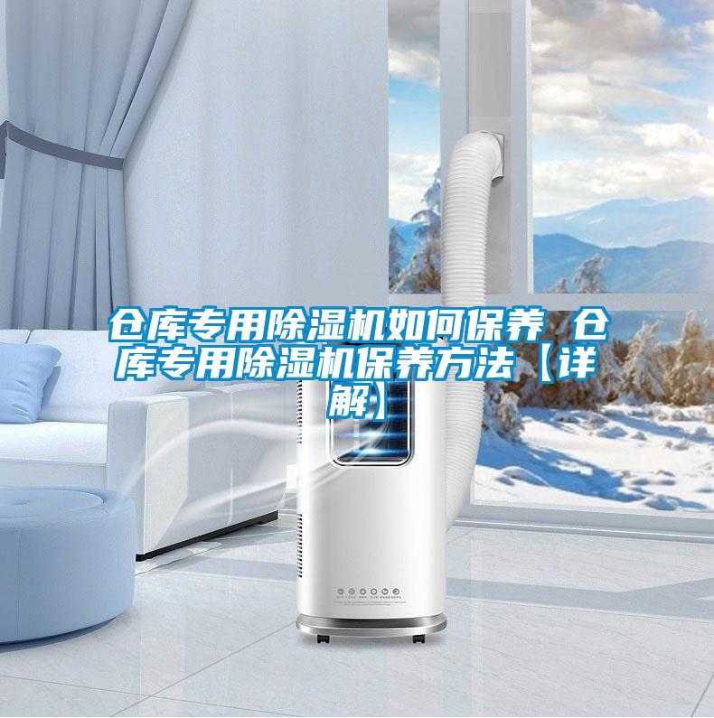 倉庫專用除濕機如何保養 倉庫專用除濕機保養方法【詳解】