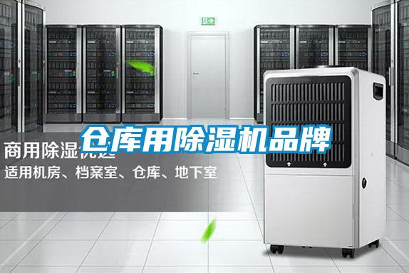 倉庫用除濕機(jī)品牌