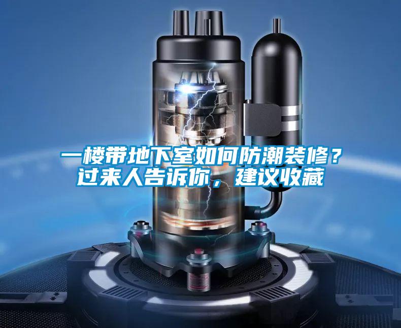 一樓帶地下室如何防潮裝修？過來人告訴你，建議收藏