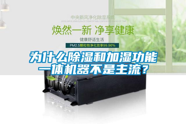 為什么除濕和加濕功能一體機器不是主流？