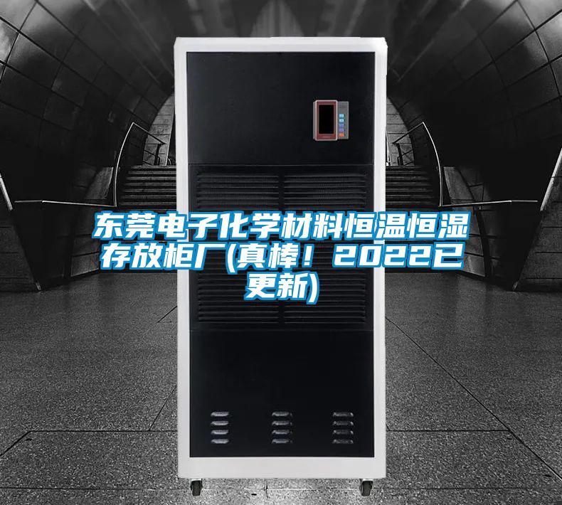 東莞電子化學材料恒溫恒濕存放柜廠(真棒！2022已更新)