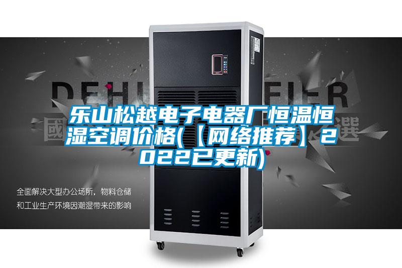 樂山松越電子電器廠恒溫恒濕空調(diào)價格(【網(wǎng)絡(luò)推薦】2022已更新)
